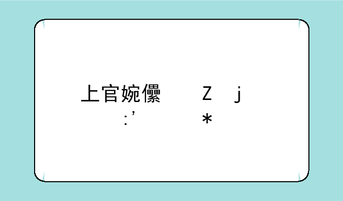 上官婉儿新皮肤玉簪花神
