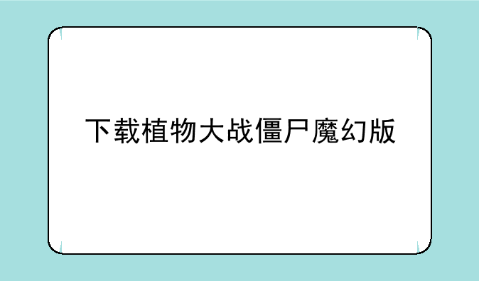 下载植物大战僵尸魔幻版