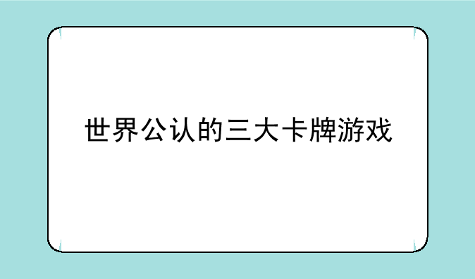 世界公认的三大卡牌游戏