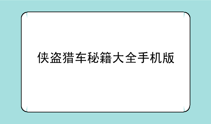 侠盗猎车秘籍大全手机版