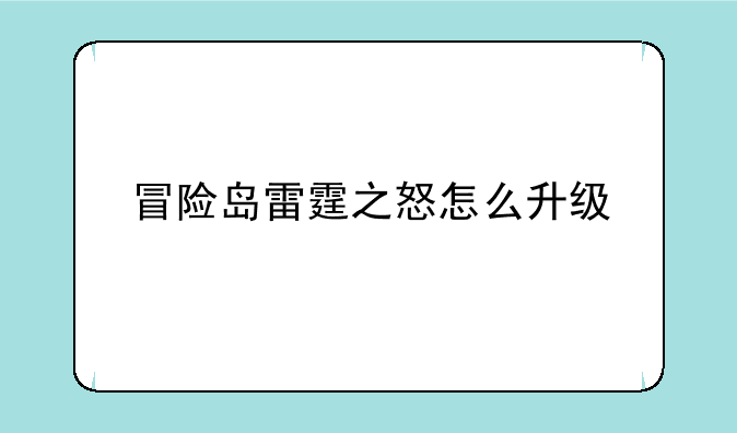 冒险岛雷霆之怒怎么升级