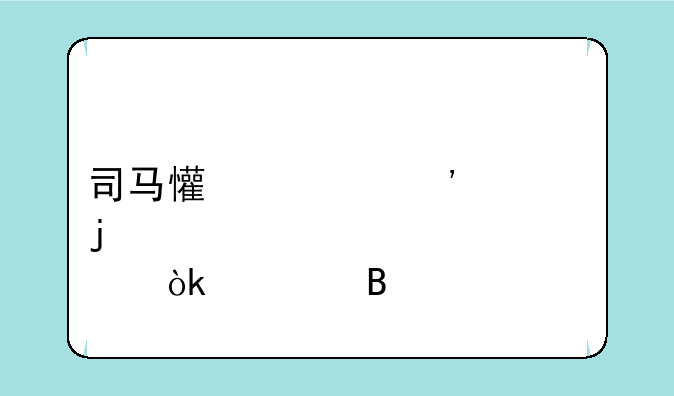 司马懿第三款皮肤会出吗
