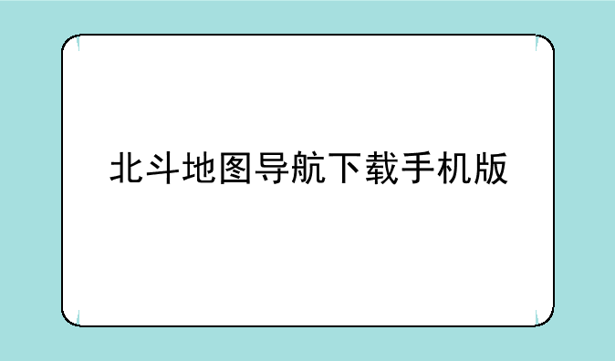 北斗地图导航下载手机版