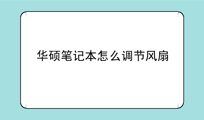 华硕笔记本怎么调节风扇