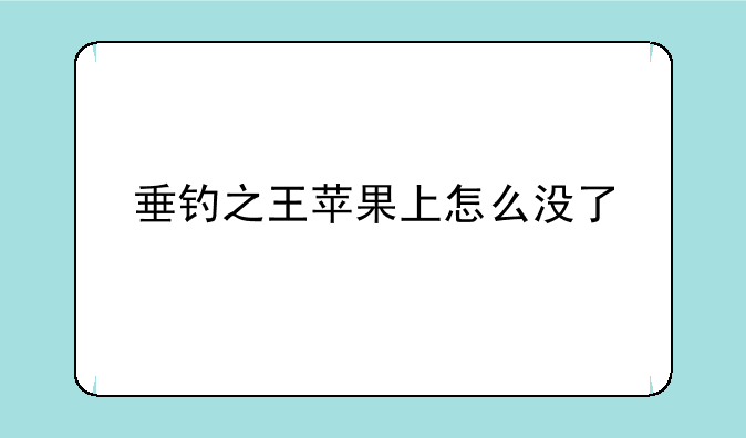 垂钓之王苹果上怎么没了