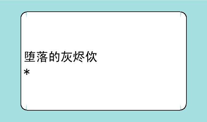 堕落的灰烬使者任务流程