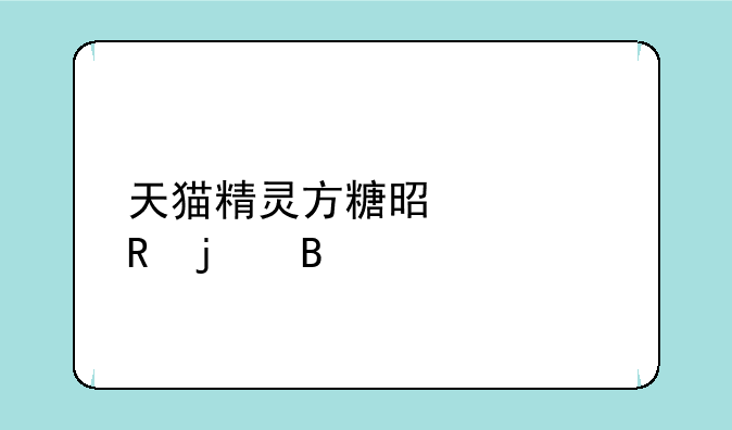 天猫精灵方糖是充电的吗