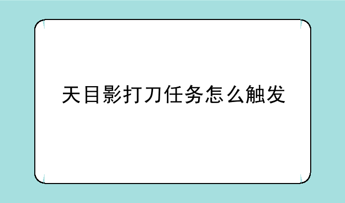 天目影打刀任务怎么触发