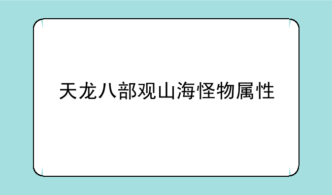 天龙八部观山海怪物属性