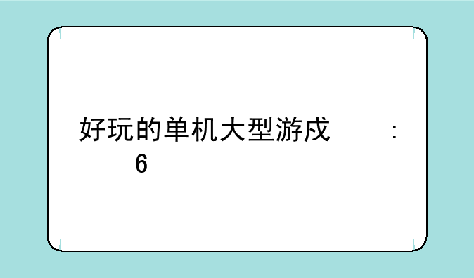 好玩的单机大型游戏推荐