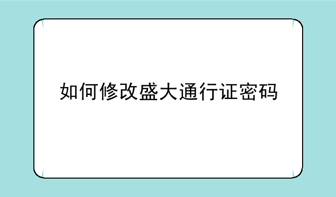 如何修改盛大通行证密码