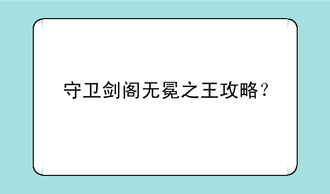守卫剑阁无冕之王攻略？
