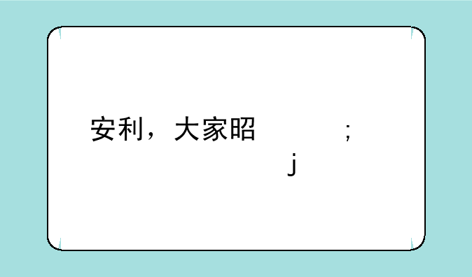 安利，大家是怎样认为的