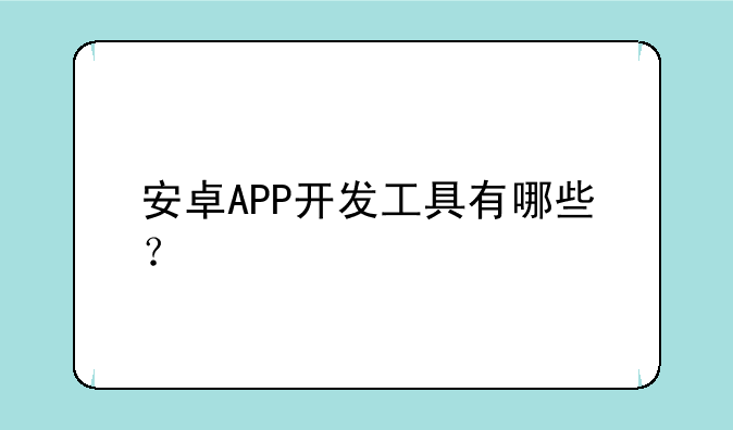 安卓APP开发工具有哪些？