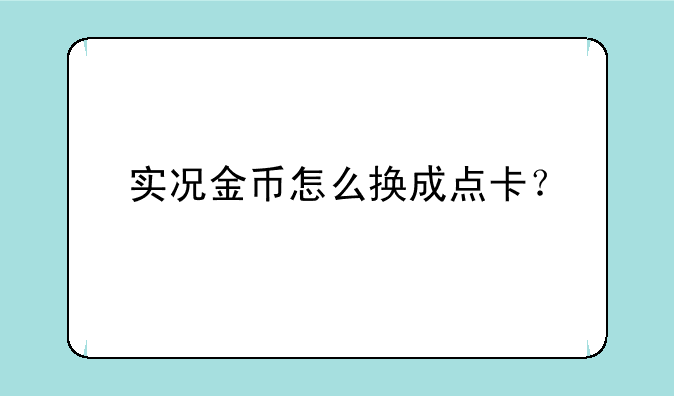 实况金币怎么换成点卡？