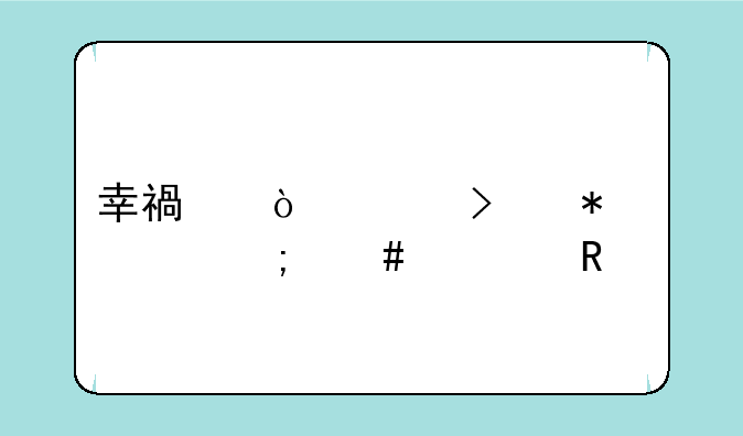 幸福张家口报备怎么修改