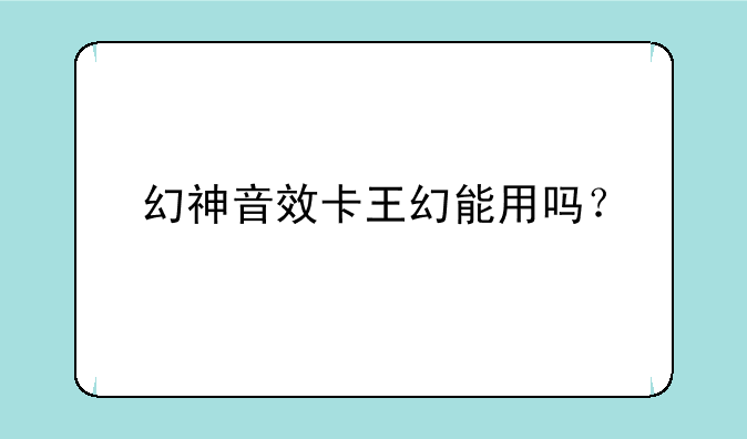 幻神音效卡王幻能用吗？