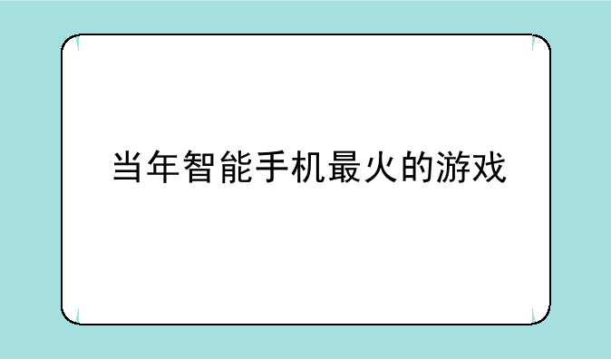 当年智能手机最火的游戏
