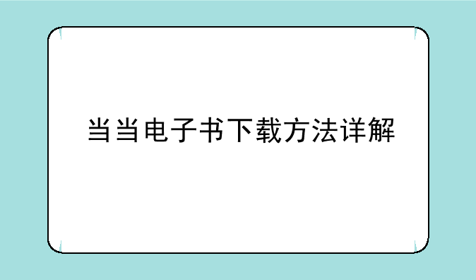 当当电子书下载方法详解
