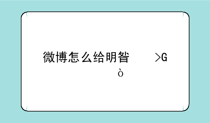 微博怎么给明星发私信？