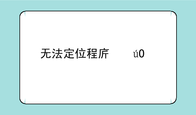 无法定位程序输入点except
