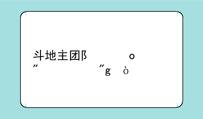 斗地主团队赛计分规则？