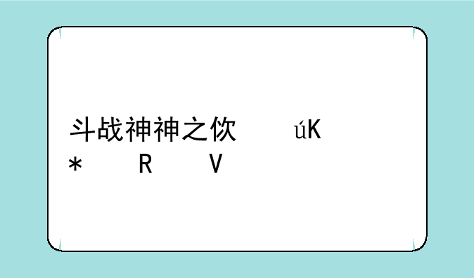 斗战神神之使徒任务攻略
