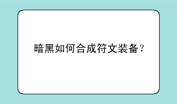 暗黑如何合成符文装备？