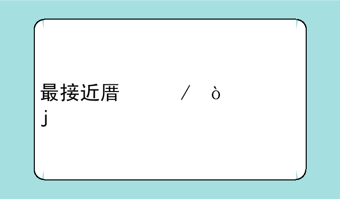 最接近原始传奇的手游？