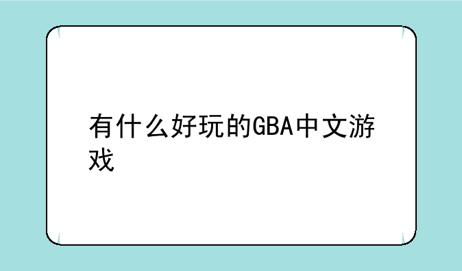 有什么好玩的GBA中文游戏