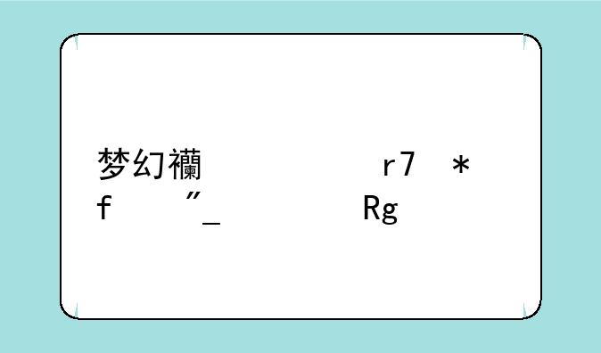 梦幻西游服务器列表错误