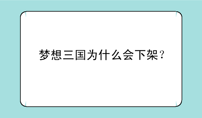 梦想三国为什么会下架？