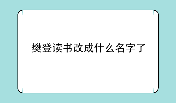 樊登读书改成什么名字了