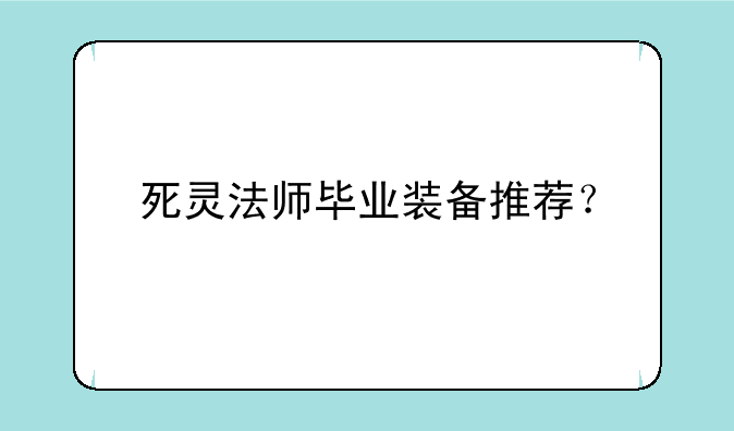 死灵法师毕业装备推荐？