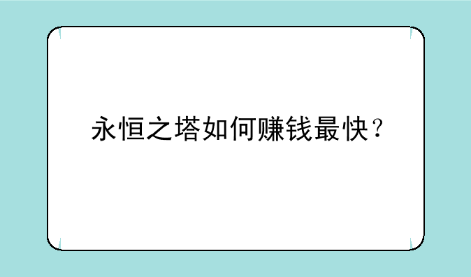 永恒之塔如何赚钱最快？
