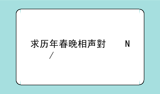 求历年春晚相声小品下载