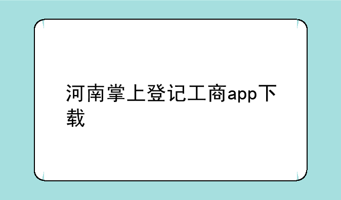 河南掌上登记工商app下载