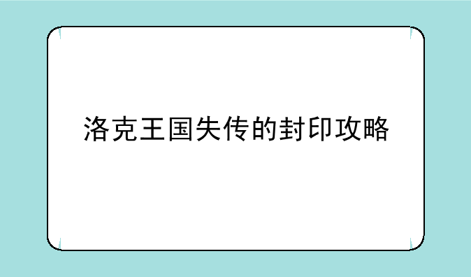 洛克王国失传的封印攻略