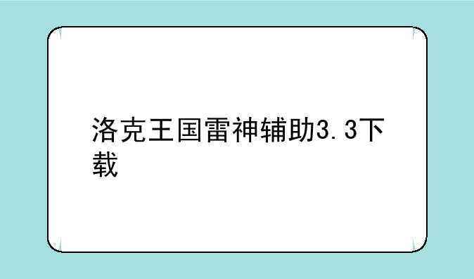 洛克王国雷神辅助3.3下载