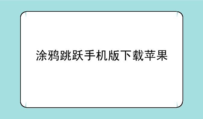 涂鸦跳跃手机版下载苹果