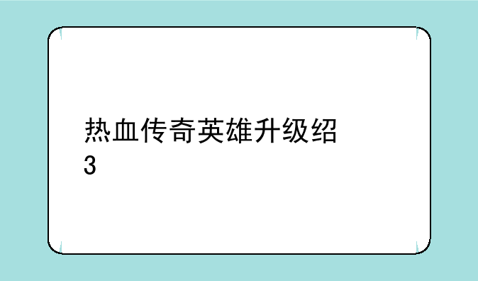热血传奇英雄升级经验表