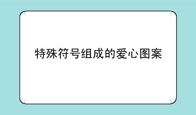 特殊符号组成的爱心图案