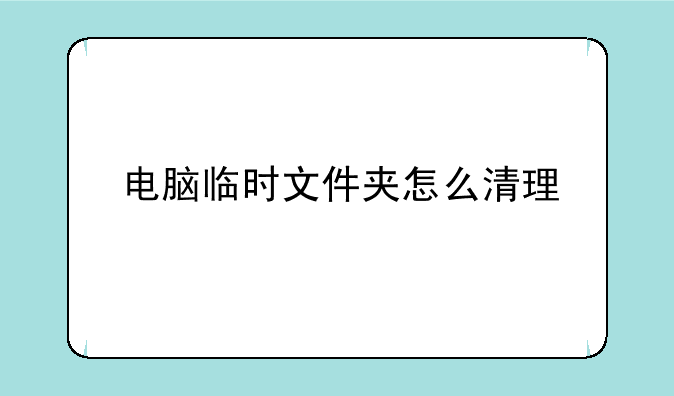 电脑临时文件夹怎么清理