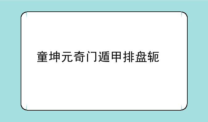 童坤元奇门遁甲排盘软件