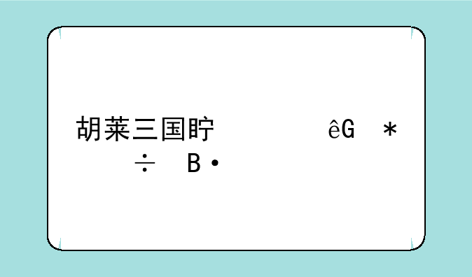 胡莱三国真赵云技能搭配