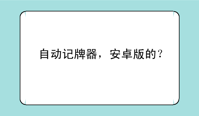 自动记牌器，安卓版的？