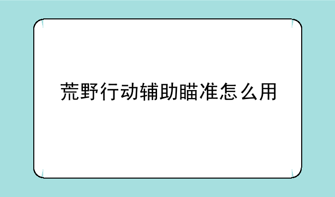 荒野行动辅助瞄准怎么用