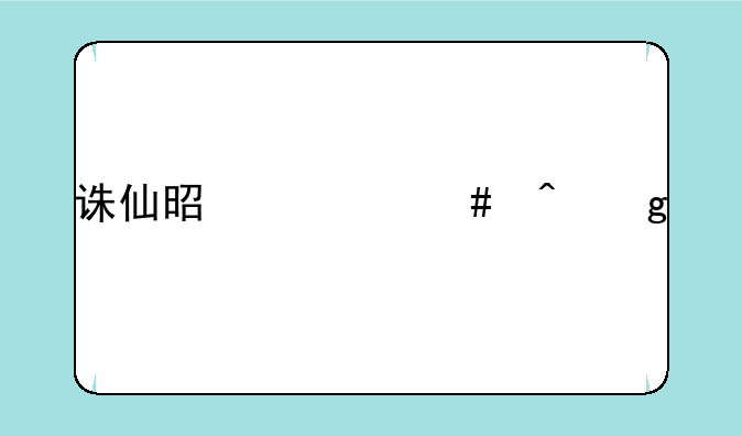 诛仙是什么时候出版的？