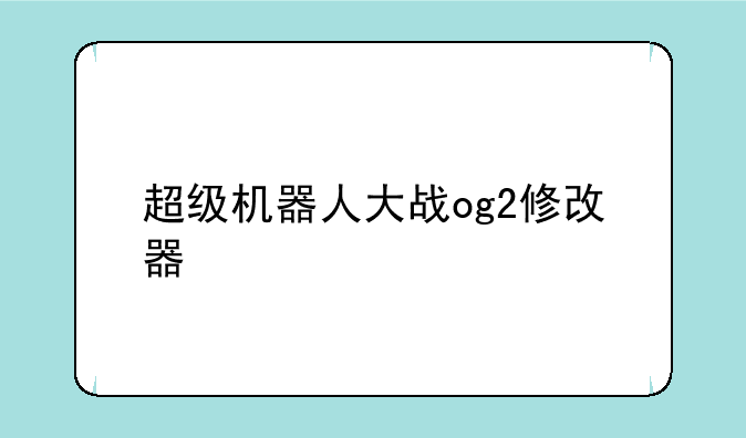 超级机器人大战og2修改器