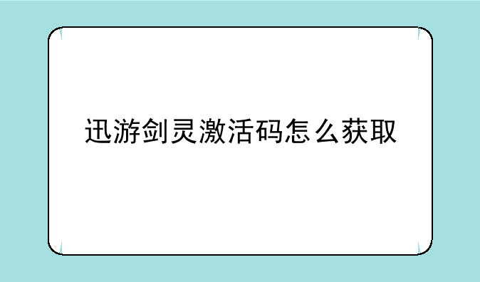 迅游剑灵激活码怎么获取